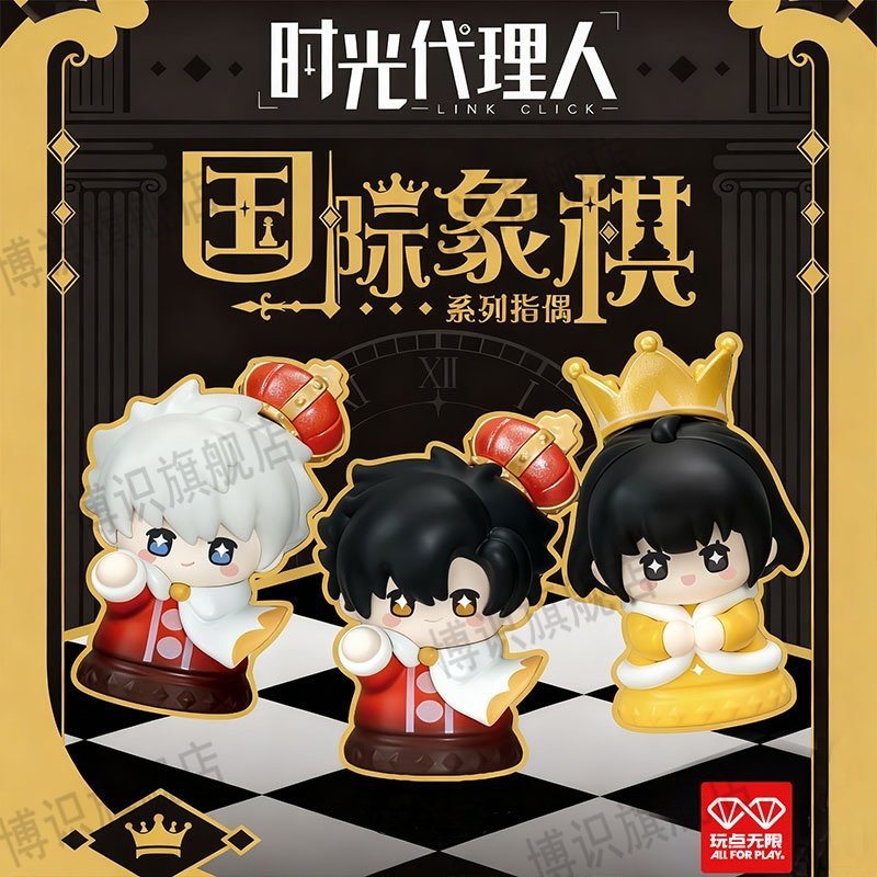 正版时光代理人国际象棋指偶盲盒