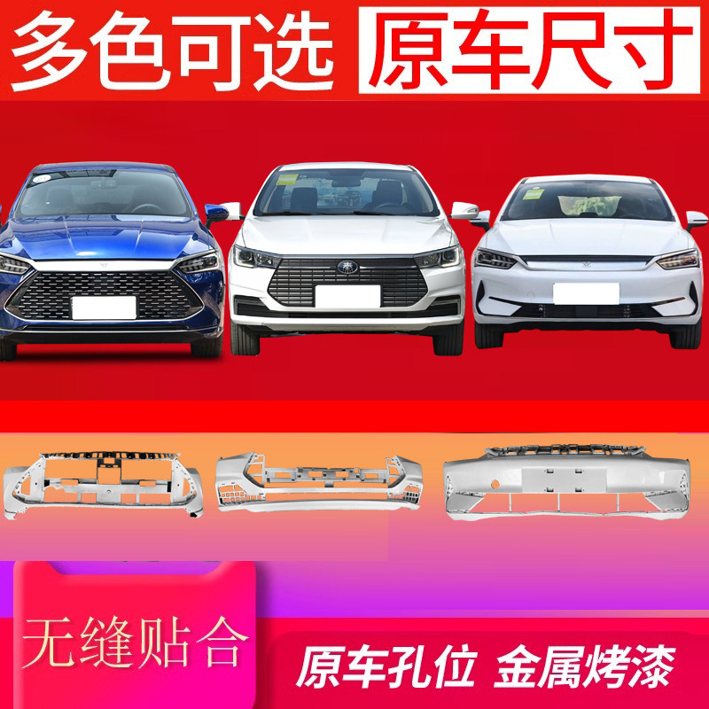 适用于比亚迪秦PLUS-EV/DMI前保险杠新能源前杠后杠护杠包围BYD