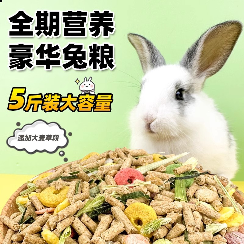 兔粮兔饲料兔子粮食幼兔成兔粮宠物小兔粮侏儒兔食物颗粒干粮