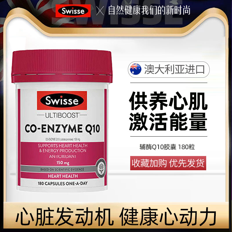 Swisse斯维诗辅酶q10软胶囊150mg180粒 CoQ10保护健康心动力 保健食品/膳食营养补充食品 泛醇/泛醌/辅酶Q10 原图主图