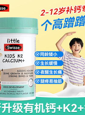 【临期特惠2026.10】Swisse斯维诗儿童钙片k2青少年柠檬酸钙k2d3
