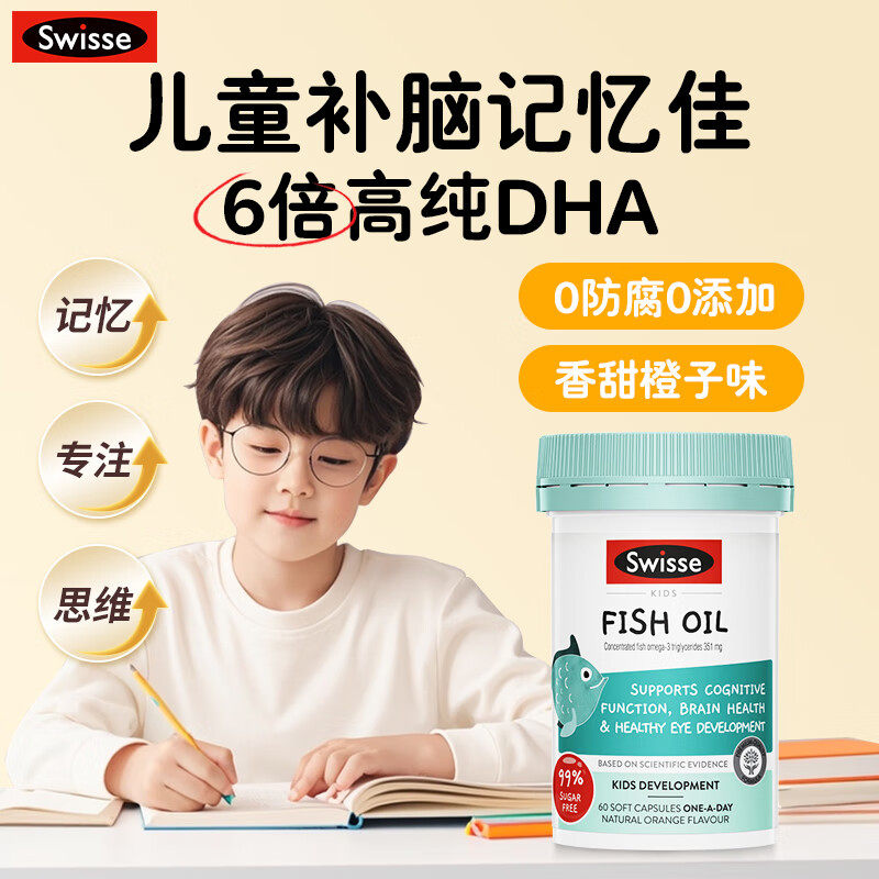 澳洲Swisse斯维诗儿童鱼油胶囊DHA学生记忆力60粒视力大脑发育