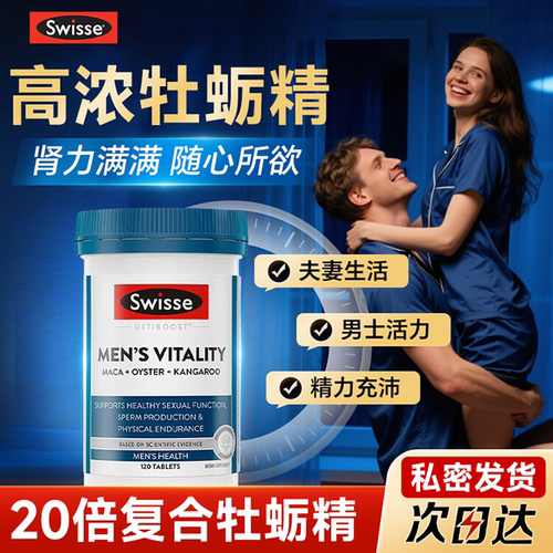 swisse成人活力片玛牡蛎精华袋鼠