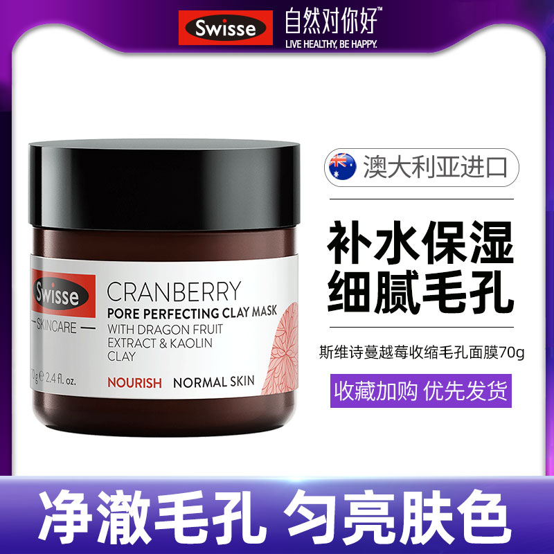 swisse收缩毛孔面膜补水保湿