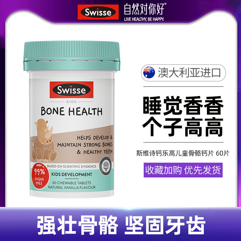 swisse斯维诗儿童钙60片宝宝骨骼
