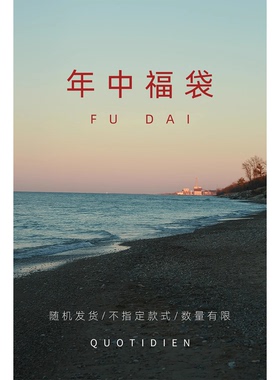 quotidien 【2025年福袋】盲盒款式随机发货不指定