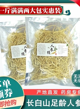 人参须人参长白山脉参须根散装生晒参煲汤白参