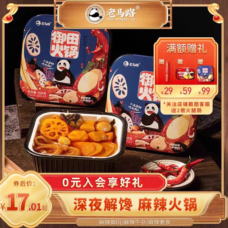 老马路自热火锅麻辣烫即食懒人