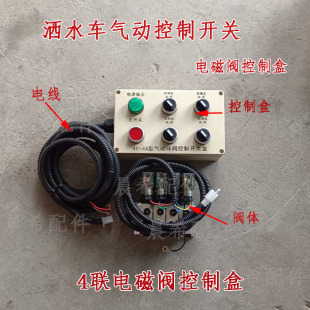 洒水车控制盒四联电磁阀及配件不锈钢球阀控制开关六联电控系统