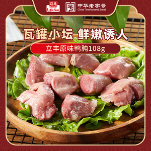 立丰鸭肫小坛原味即食鸭胗108g/袋熟食休闲零食小吃上海特产