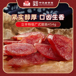 立丰广式腊肠正宗广味香肠肉肠菜饭拌饭肠454g中华老字号