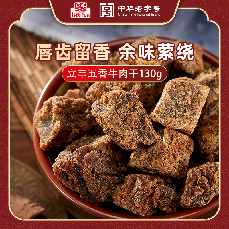 立丰牛肉干130g五香沙嗲牛肉粒牛肉片休闲零食上海特产牛肉干宿舍