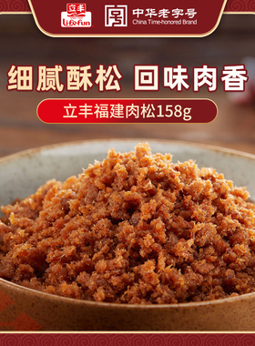 立丰金鼎福建猪肉松原味158g/袋肉松小贝烘焙面包食材休闲零食