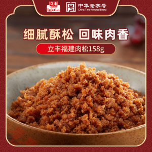 立丰金鼎福建猪肉松原味158g/袋肉松小贝烘焙面包食材休闲零食