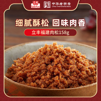 立丰金鼎福建猪肉松原味158g/袋肉松小贝烘焙面包食材休闲零食