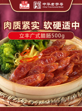 立丰广式腊肠上海中华老字号