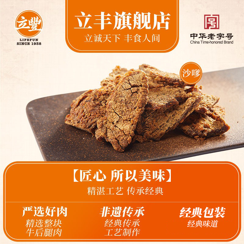 立丰沙嗲牛肉片130g袋上海立丰食品老字号沙嗲牛肉干