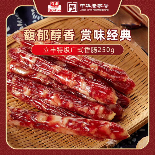 立丰广式腊肠250g正宗老字号