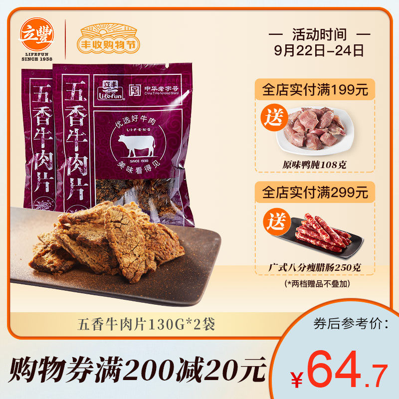 lifefun/立丰牛肉片130g*2五香味上海食品牛肉干老字号非遗传承