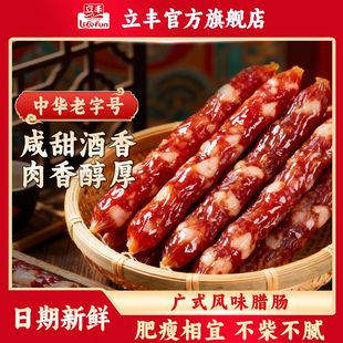 立丰腊肠150g/200g广式腊肠家用广味香肠煲仔饭