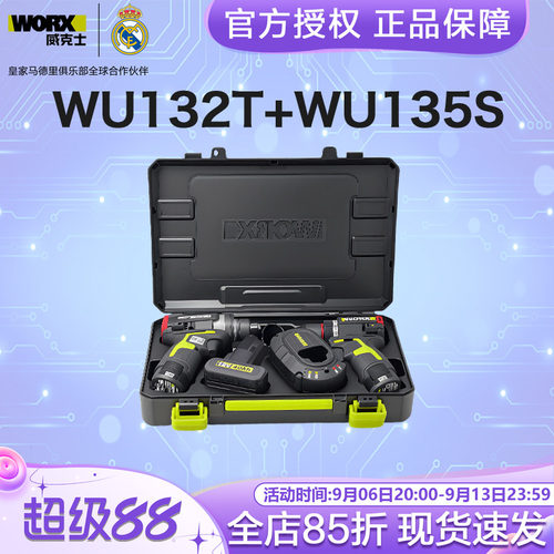 威克士WU135+WU132T双枪套装
