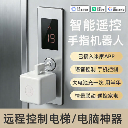 智能手指机器人远程遥控开关电梯