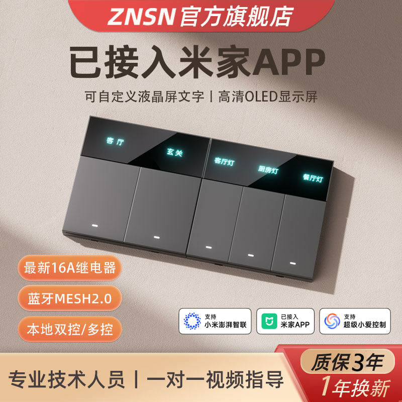 znsn高端液晶屏显智能开关控制面板全屋语音Mesh2.0已接入米家APP