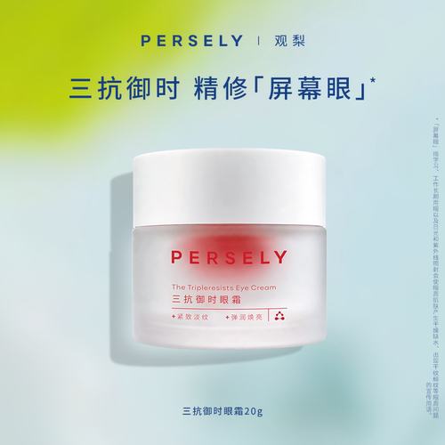 PERSELY/观梨观梨Persely三抗御时眼霜修护保湿滋养眼部紧致眼周