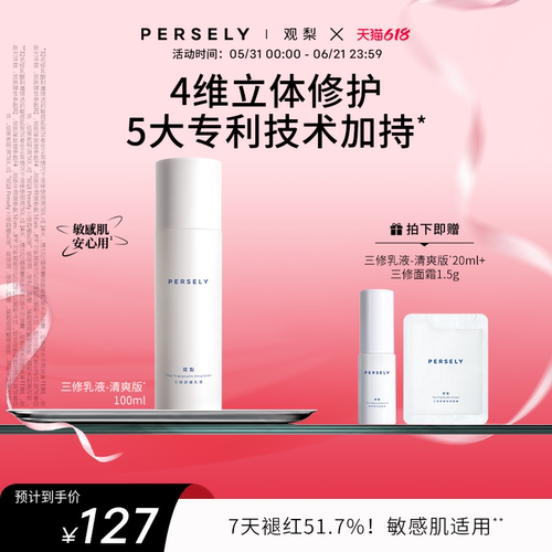 【三修舒缓乳液】观梨Persely舒缓乳液清爽版保湿修护紧致肌肤