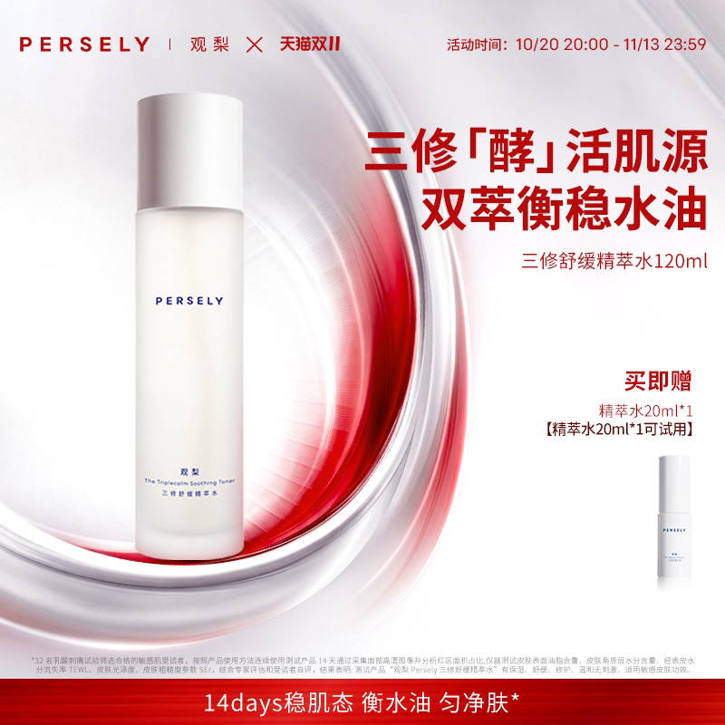 【三修舒缓精萃水】观梨Persely精萃水保湿修护舒缓衡稳肌肤