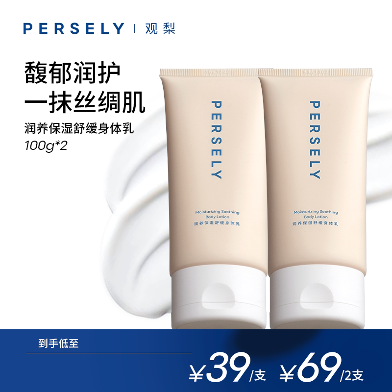 观梨Persely润养保湿舒缓奶霜身体乳润泽保湿
