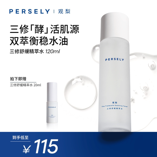 【三修舒缓精萃水】观梨Persely精萃水保湿修护舒缓衡稳肌肤