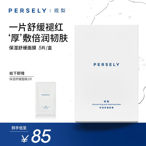 【舒缓面膜】观梨Persely保湿舒缓面膜倍润韧肤贴片