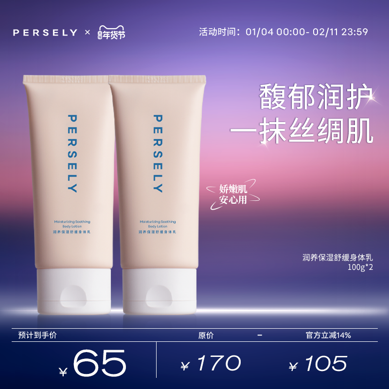 【身体乳】观梨Persely润养保湿舒缓奶霜身体乳润泽保湿,美容护肤/美体/精油,身体乳/霜,淘宝优惠券,粉丝福利购,淘宝优惠卷