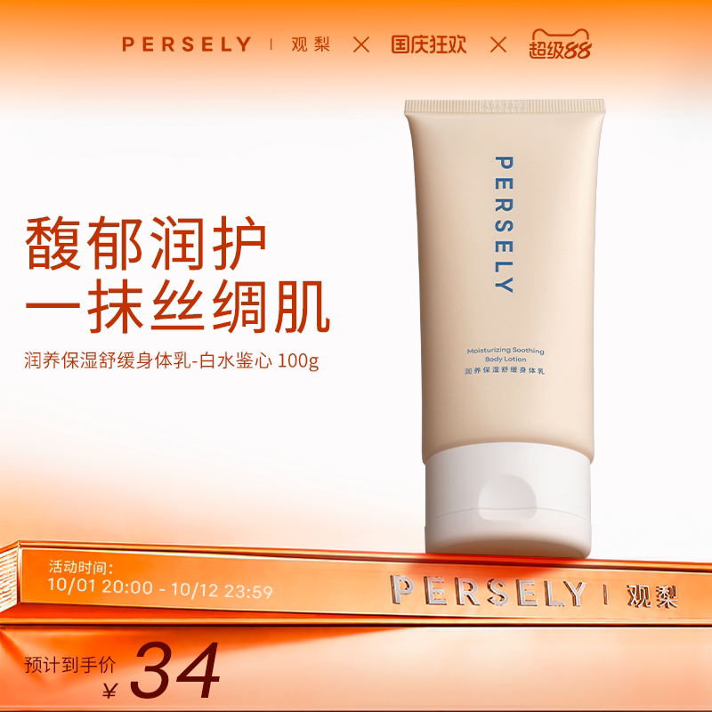 观梨Persely润养保湿舒缓奶霜身体乳润泽保湿