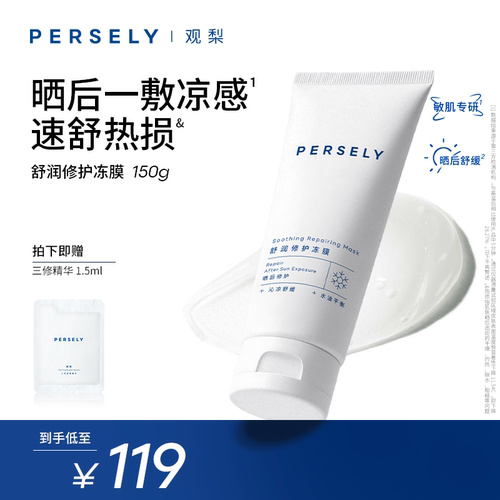PERSELY/观梨【新品上市】舒润修护冻膜控油舒缓沁凉肌肤