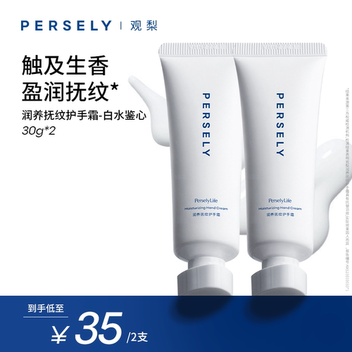 PERSELY/观梨白水鉴心护手霜观梨Persely润养抚纹护手霜