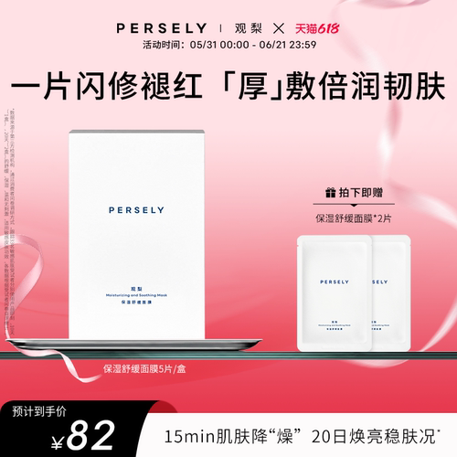 【舒缓面膜】观梨Persely保湿舒缓面膜倍润韧肤贴片