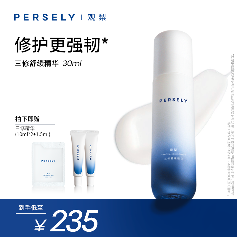 【观梨三修舒缓精华2.0】Persely观梨保湿修护舒缓油橄榄精华