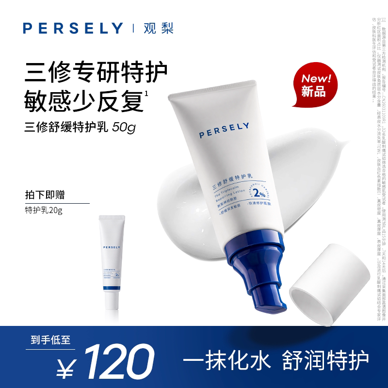 PERSELY/观梨三修舒缓特护乳修护保湿紧致肌肤乳液