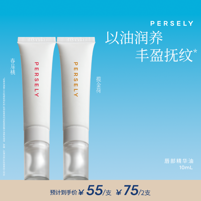 觀梨PERSELY/唇部精華