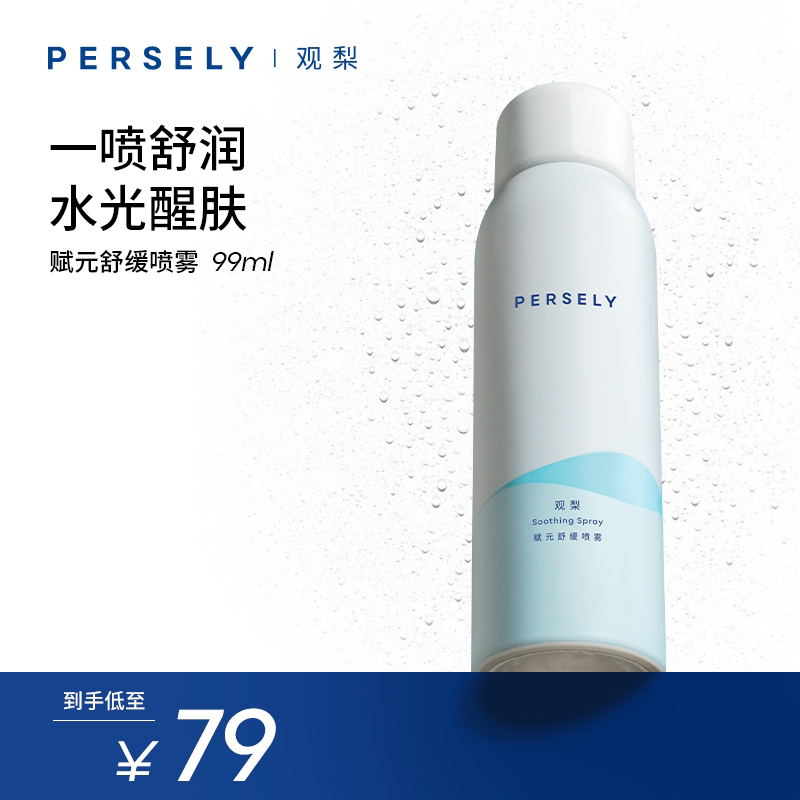 【舒缓喷雾】观梨Persely观梨赋元舒缓喷雾醒肤柔润