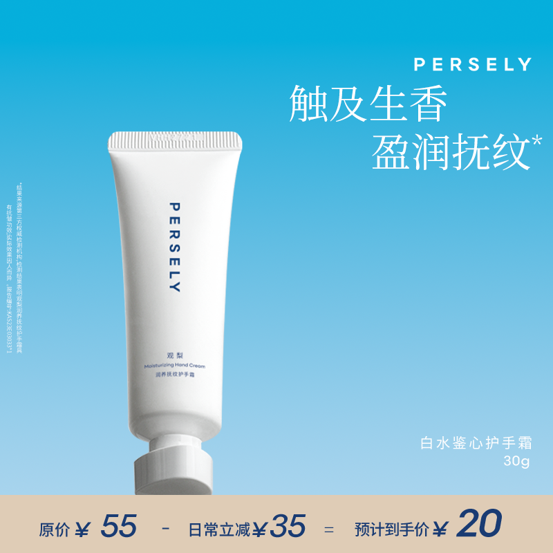 PERSELY/观梨PERSELY/观梨润养抚纹护手霜-白水鉴心