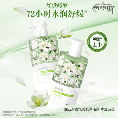 【新升级】西亚斯香氛美肤沐浴露木兰诗语补水保湿持久留香男女士