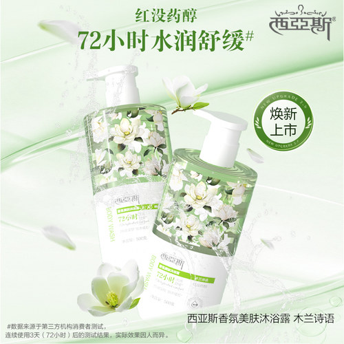 【新升级】西亚斯香氛美肤沐浴露木兰诗语补水保湿持久留香男女士