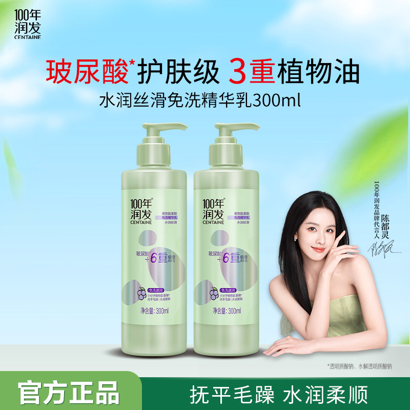 100年润发水润丝滑免洗精华乳300ml烫染修护改善毛躁柔顺护发素女