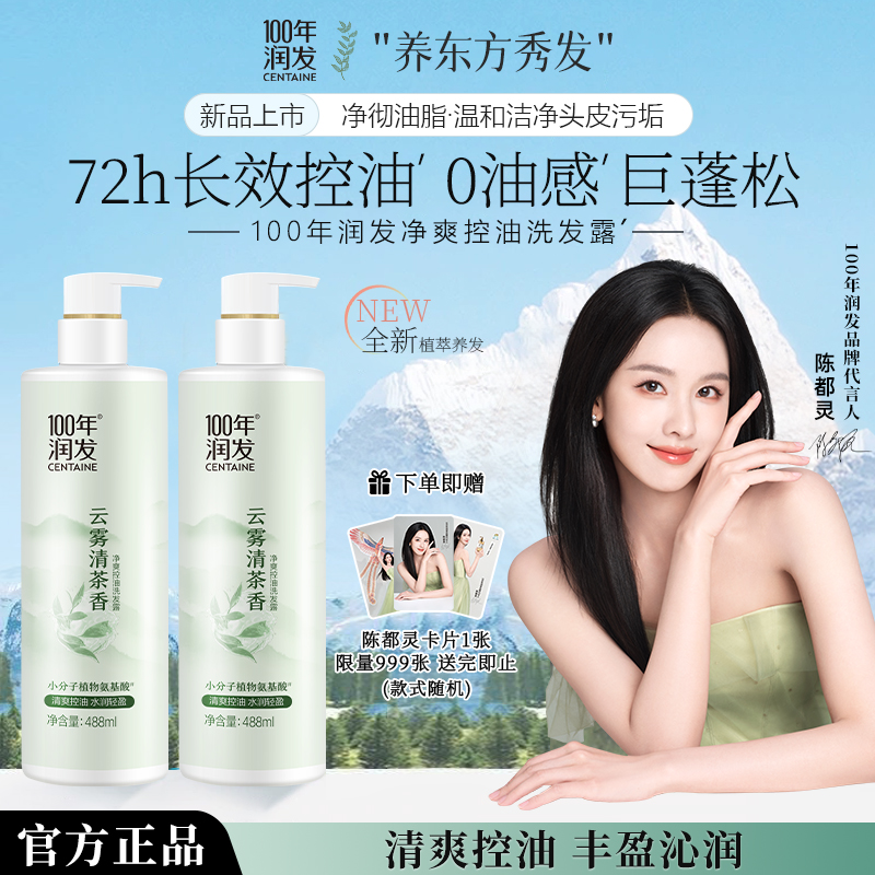 清爽控油水润轻盈云雾清茶香