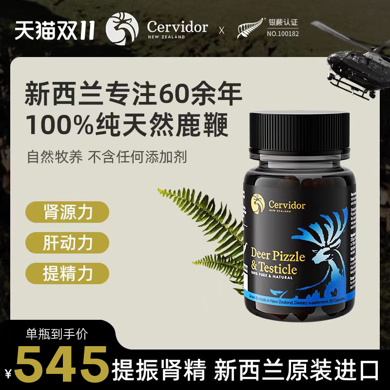 Cervidor新西兰鹿鞭原装进口男性滋补保健品精力鹿茸鹿鞭胶囊正品