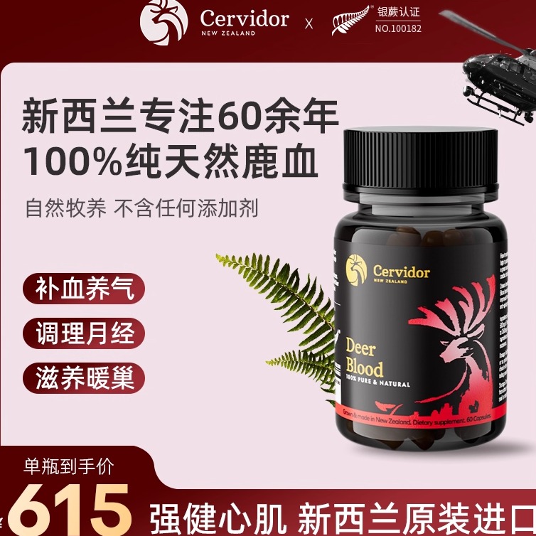 新西兰100%纯鹿血胶囊Cervidor