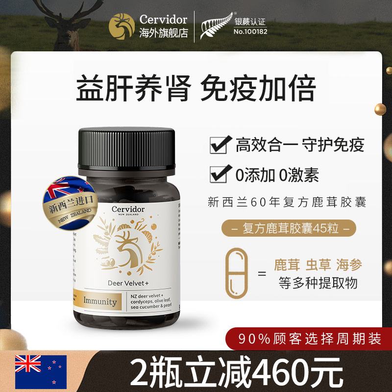 cervidor新西兰进口鹿茸芬胶囊冬虫夏草海参中药男性保健品45粒瓶